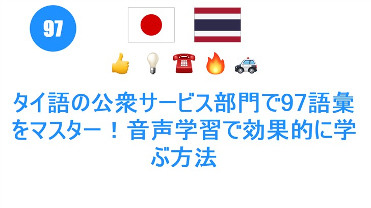 タイ語の公衆サービス部門で97語彙をマスター！音声学習で効果的に学ぶ方法